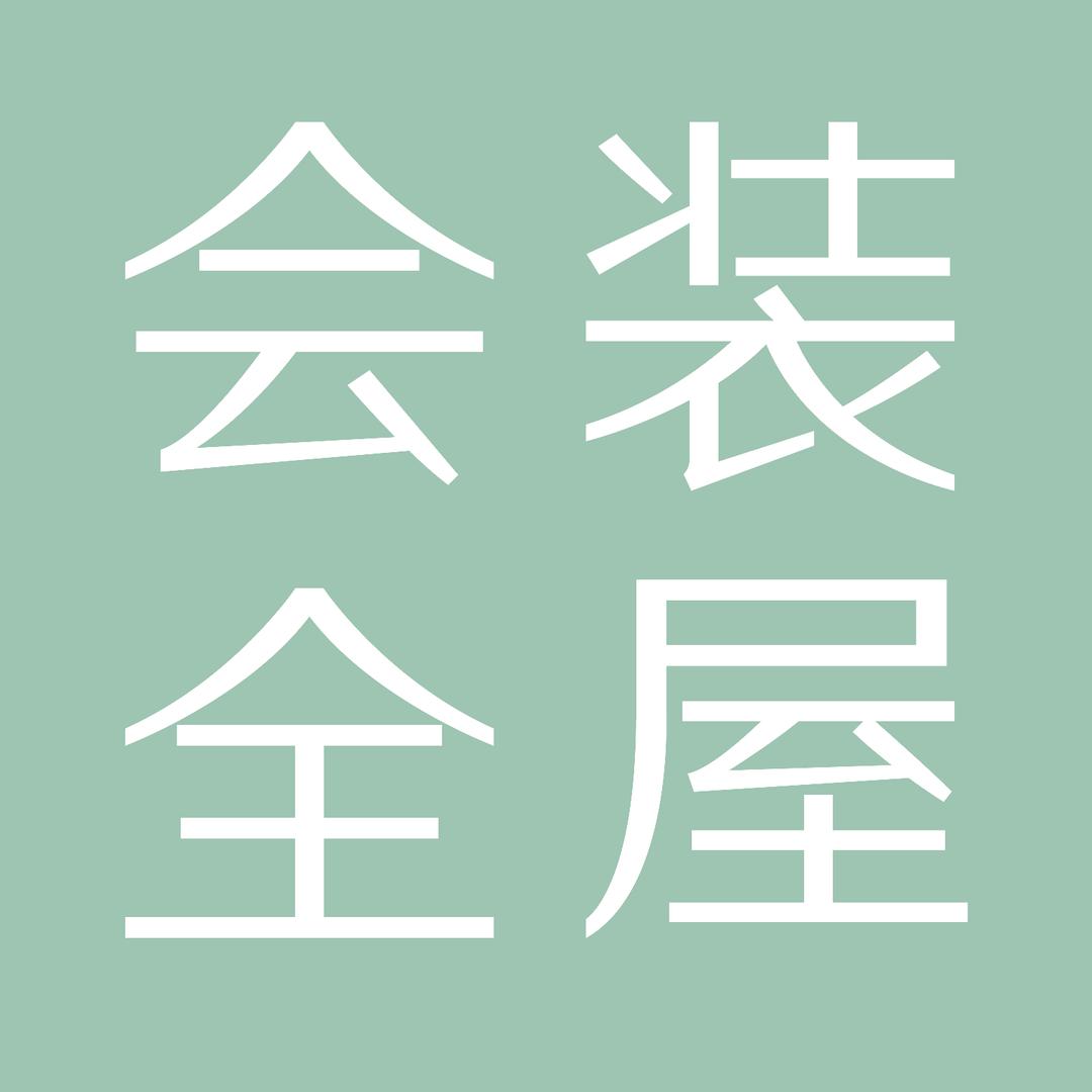 会装全屋