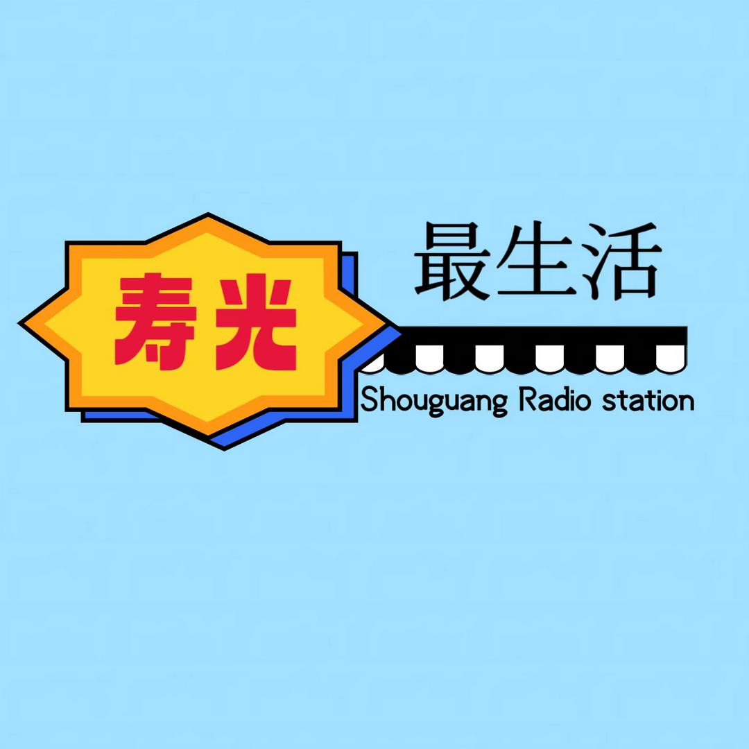 寿光最生活