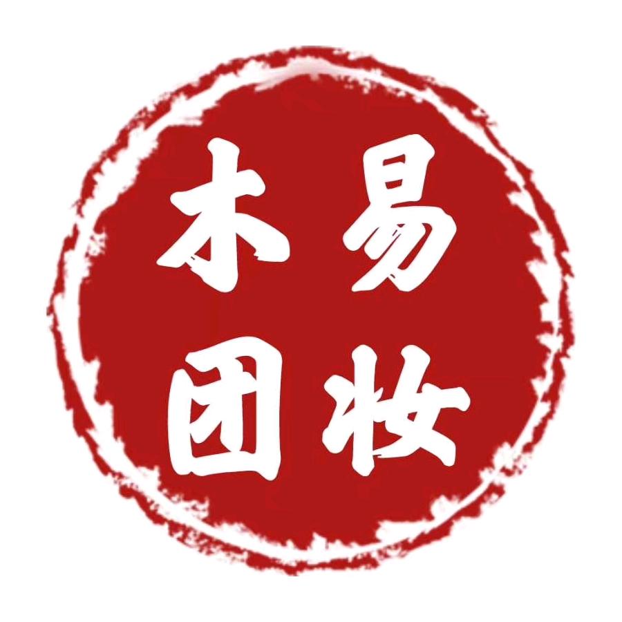 长沙木易团妆