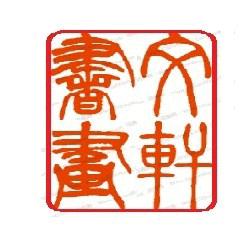 丰宁天韵书法练字