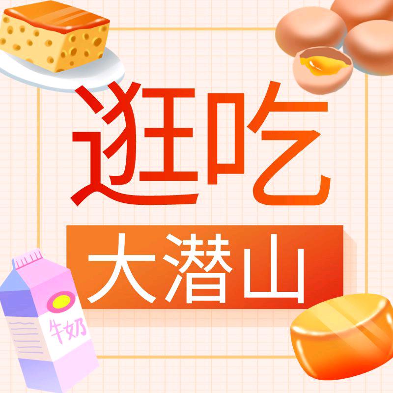 逛吃大潜山（逛吃团）
