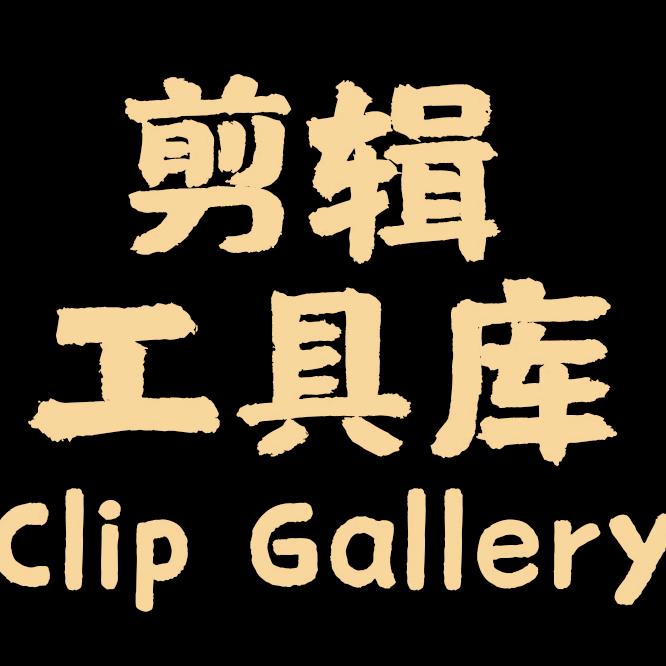 剪辑工具库