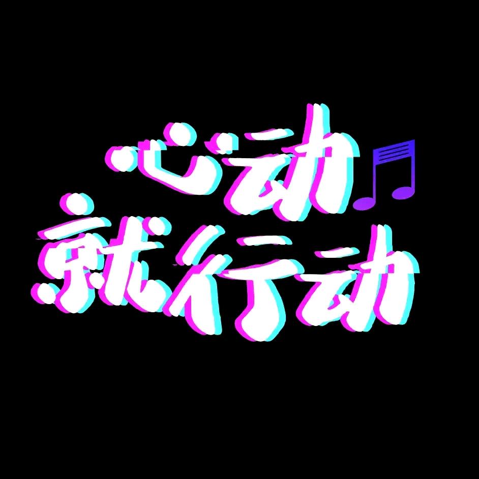 心动就行动