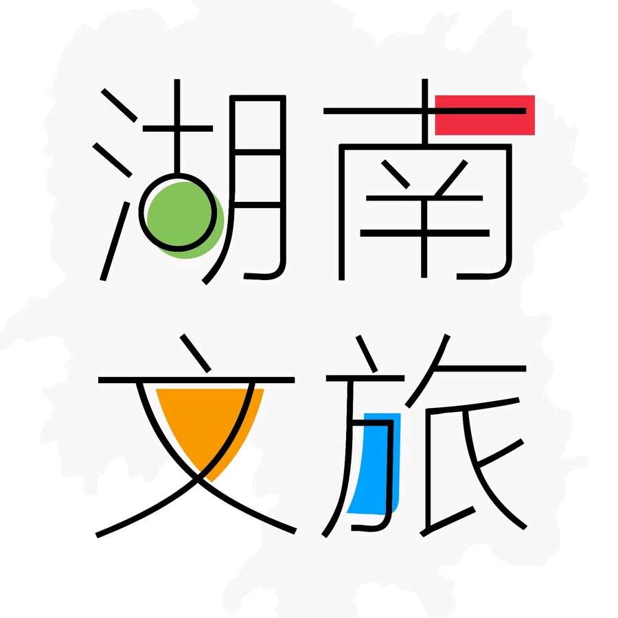 湖南文旅