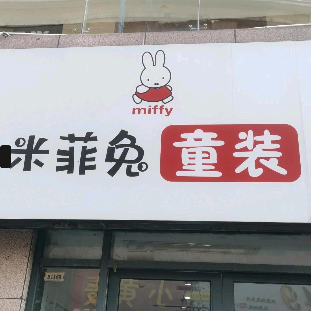 咪菲兔童装【枣阳万象城】