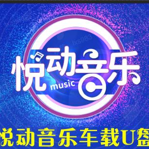 悦动音乐《车载优盘》