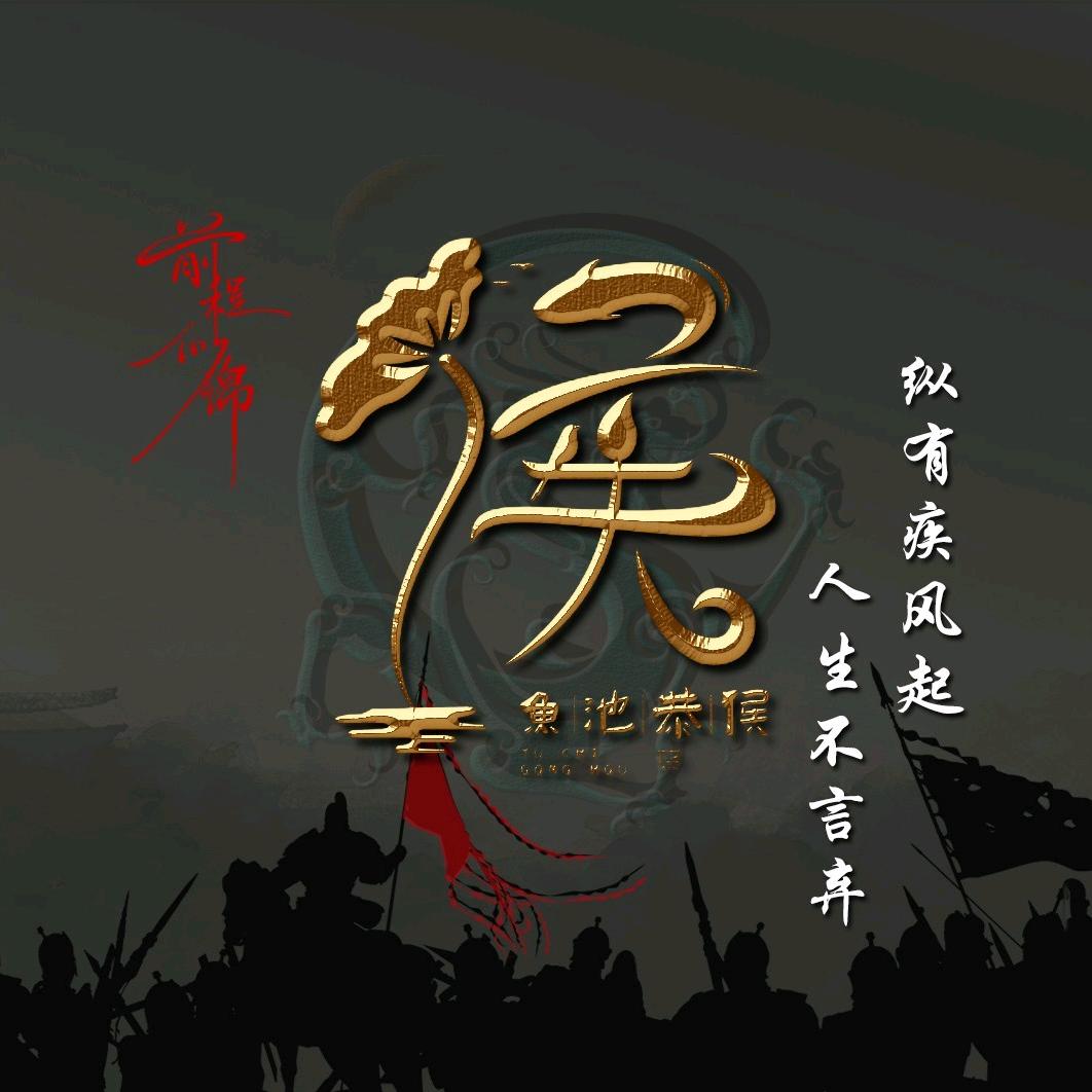 王侯将相