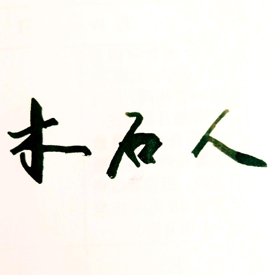 木石人1972