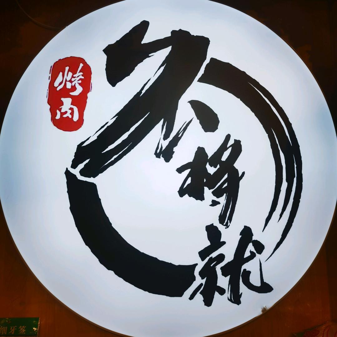 合作不将就烤肉料理