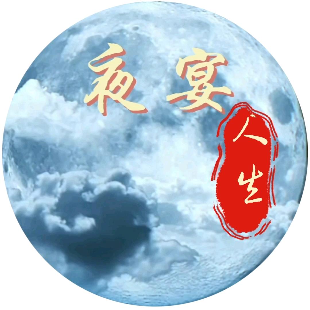 夜宴