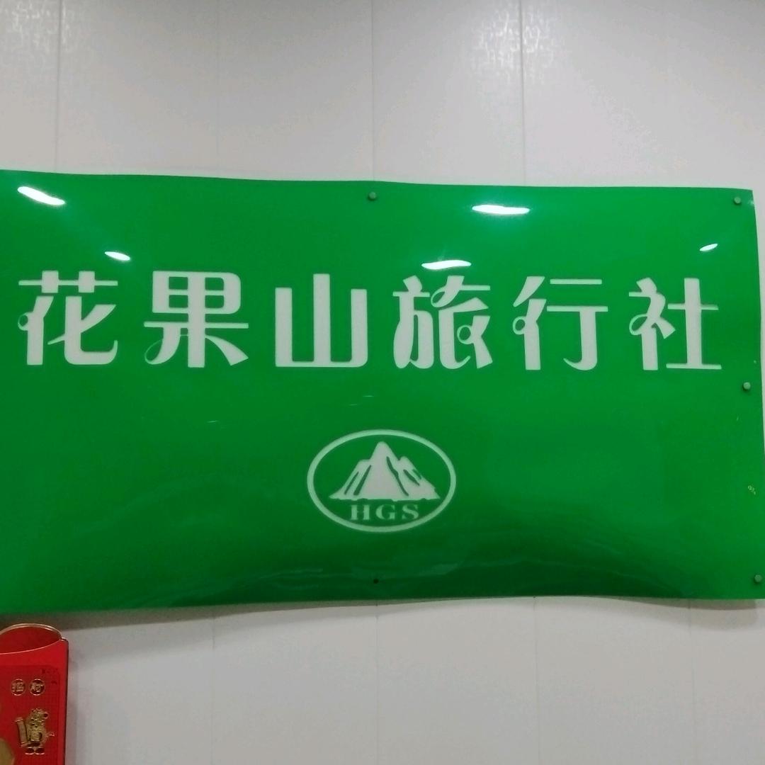 云梦花果山旅行社
