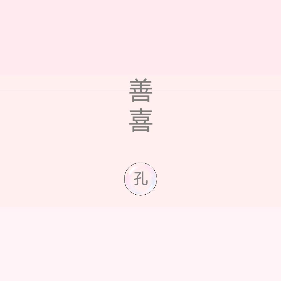 善喜孔