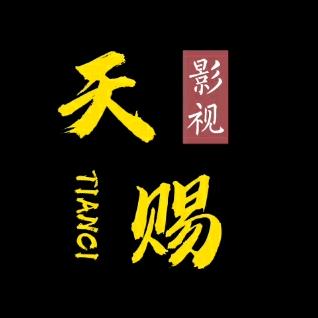 天赐