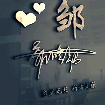 邹哥