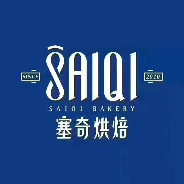 塞奇烘焙（天水）