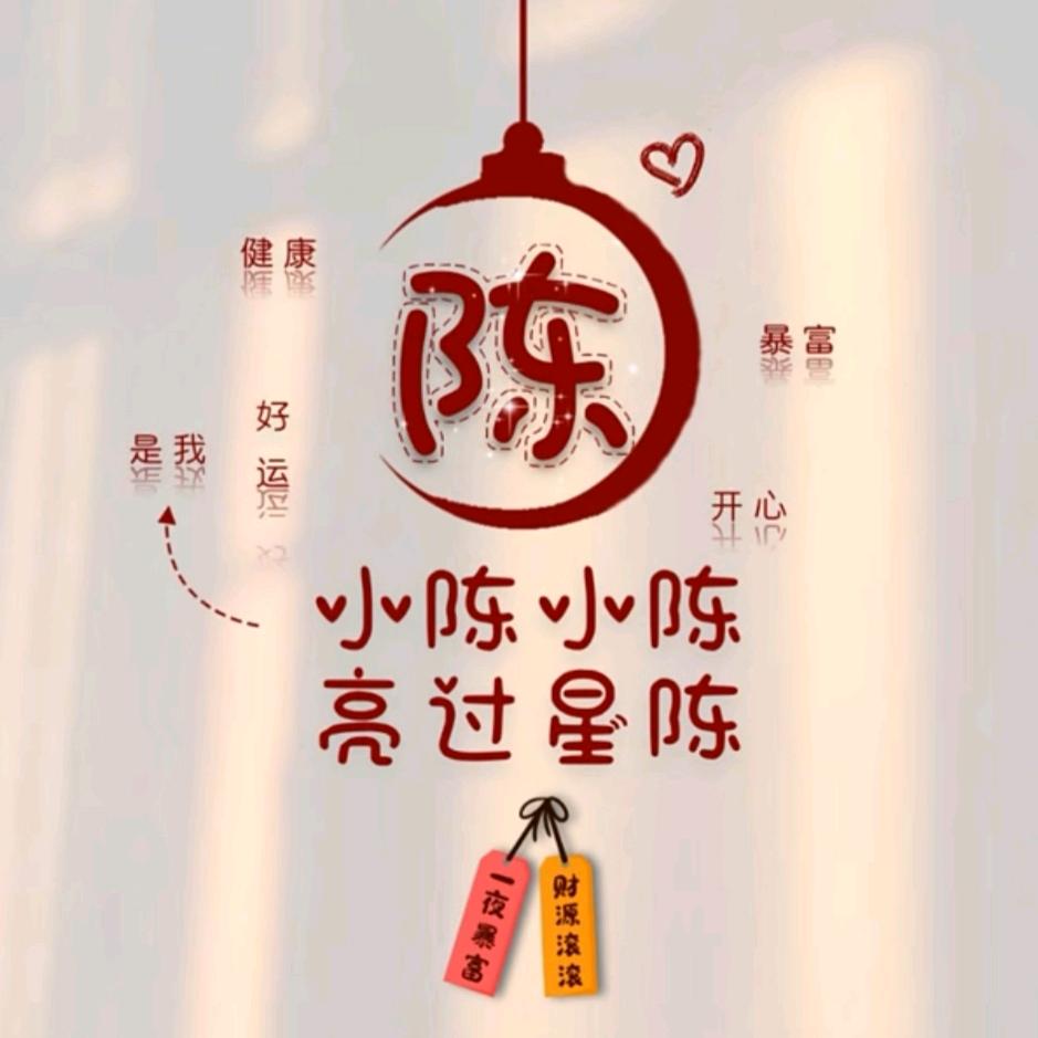 @亮过星陈@