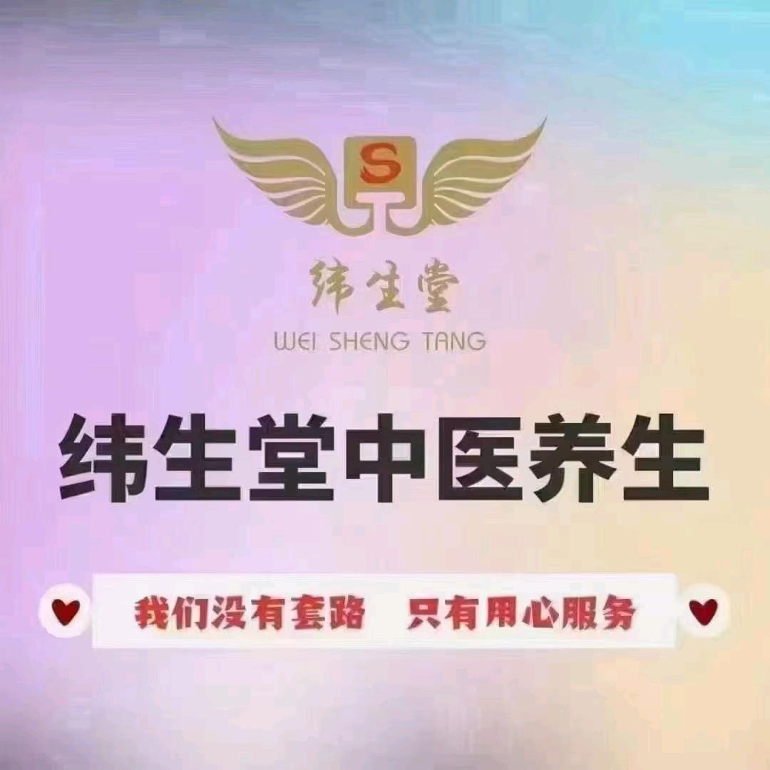 纬生堂中医养生