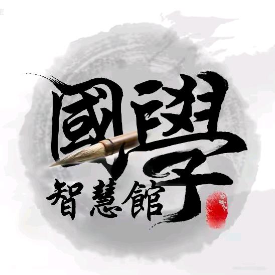 国学  智慧