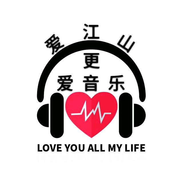爱江山更爱音乐