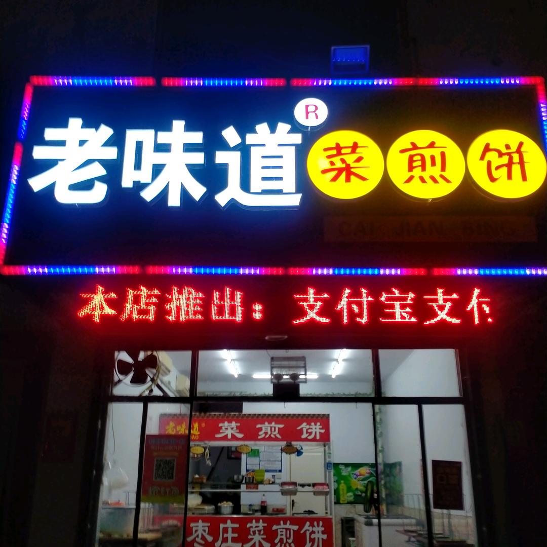 老味道【菜煎饼】