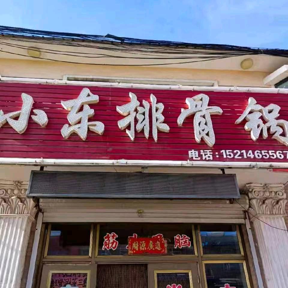 小东排骨锅