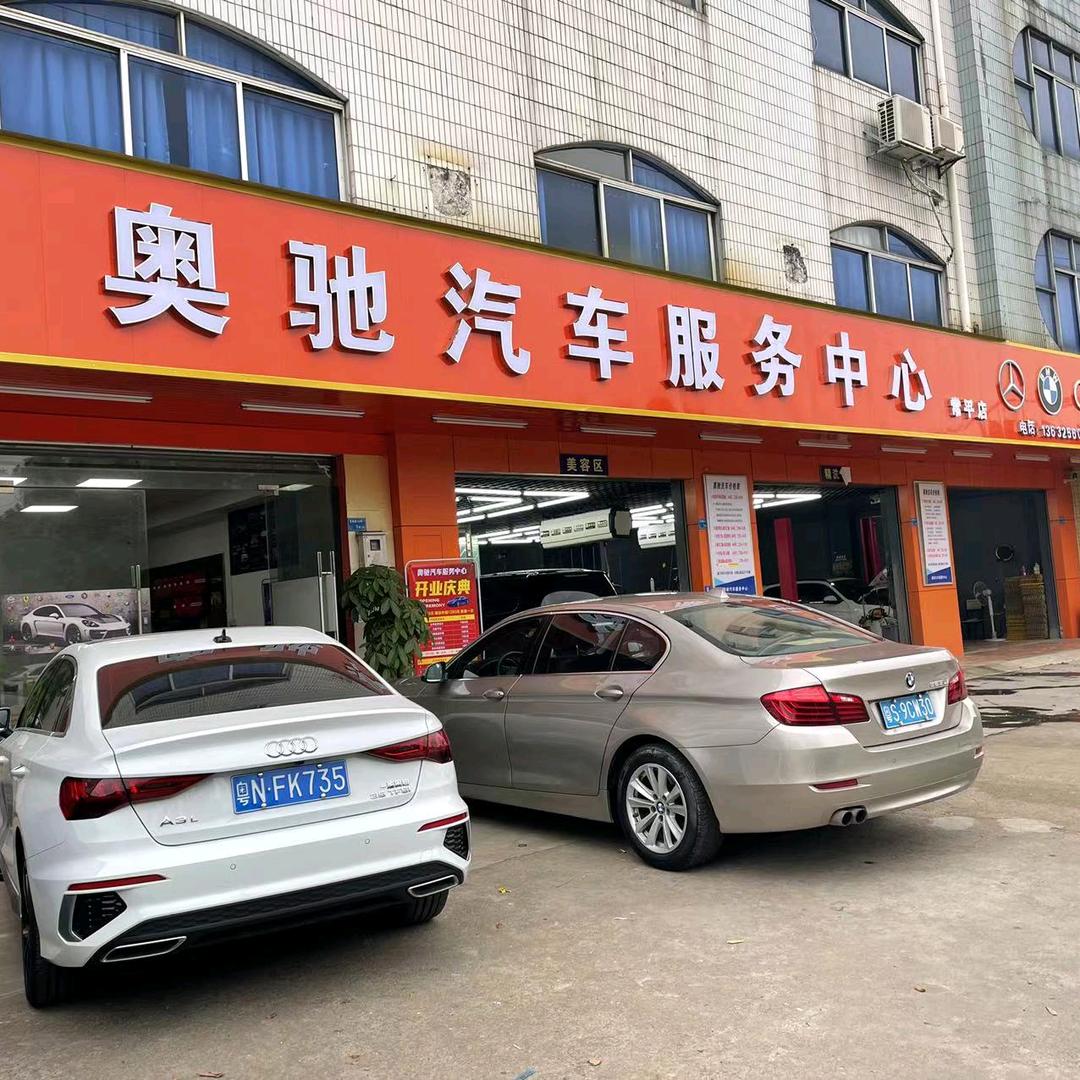 东莞市奥驰汽车服务中心