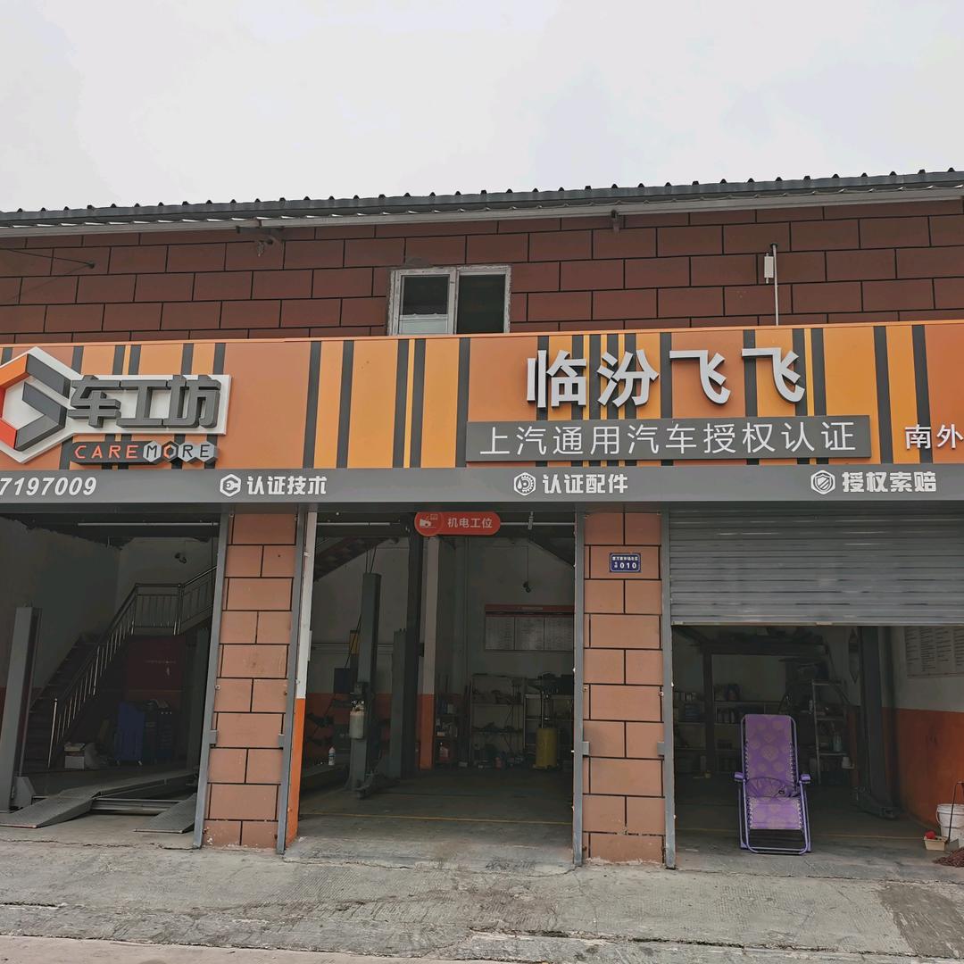 临汾全诺轮胎飞飞汽车修配