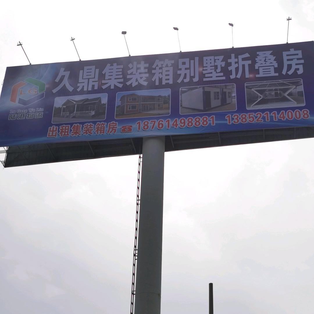 丰县久鼎集成房屋