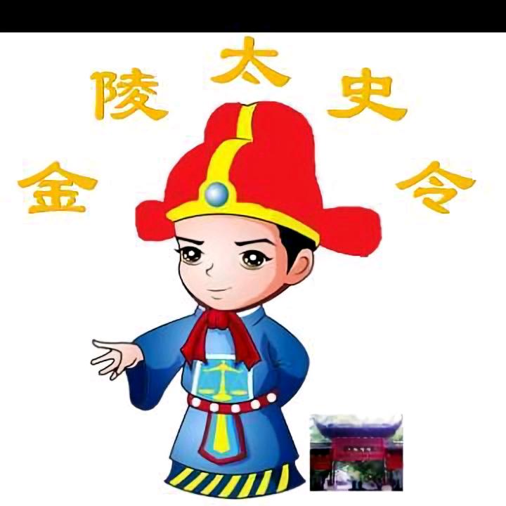 金陵太史令