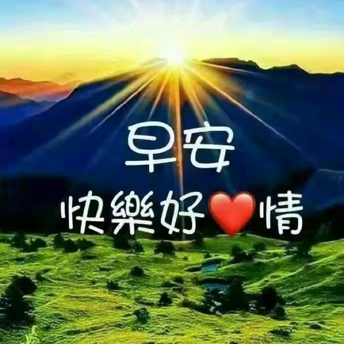 快乐永遠