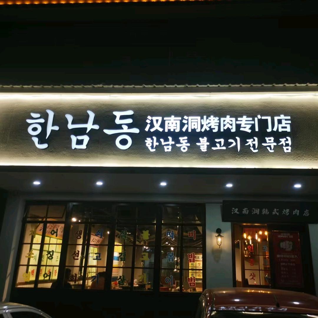 汉南洞烤肉