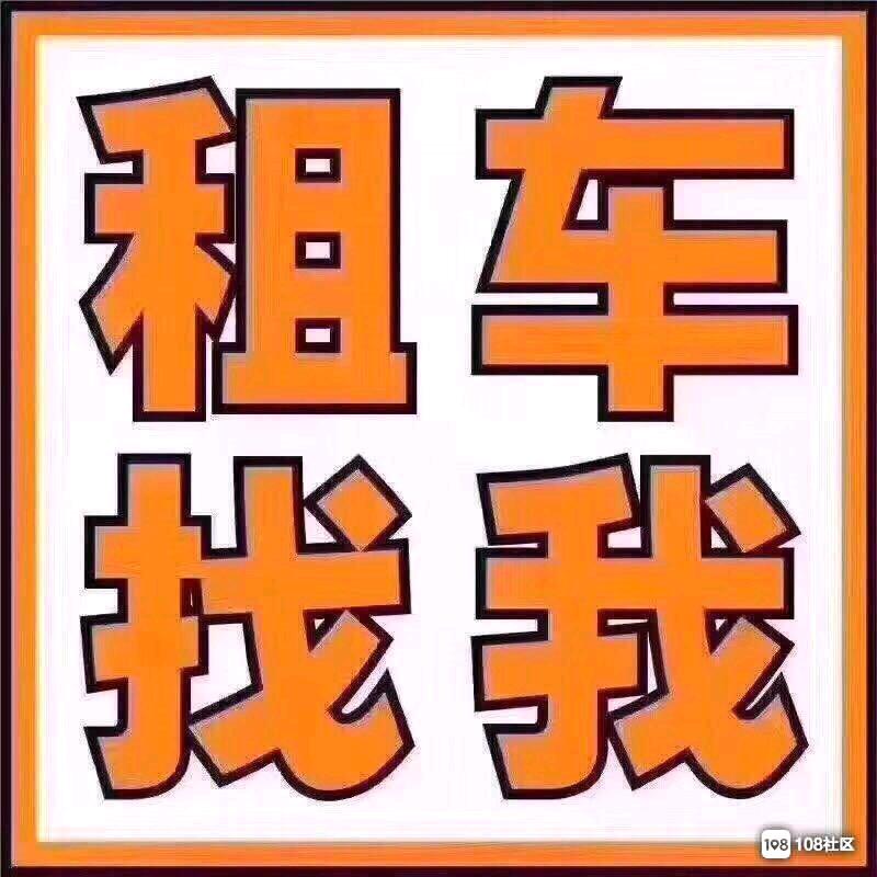 铁岭租车（同诚汽车租赁有限公司）