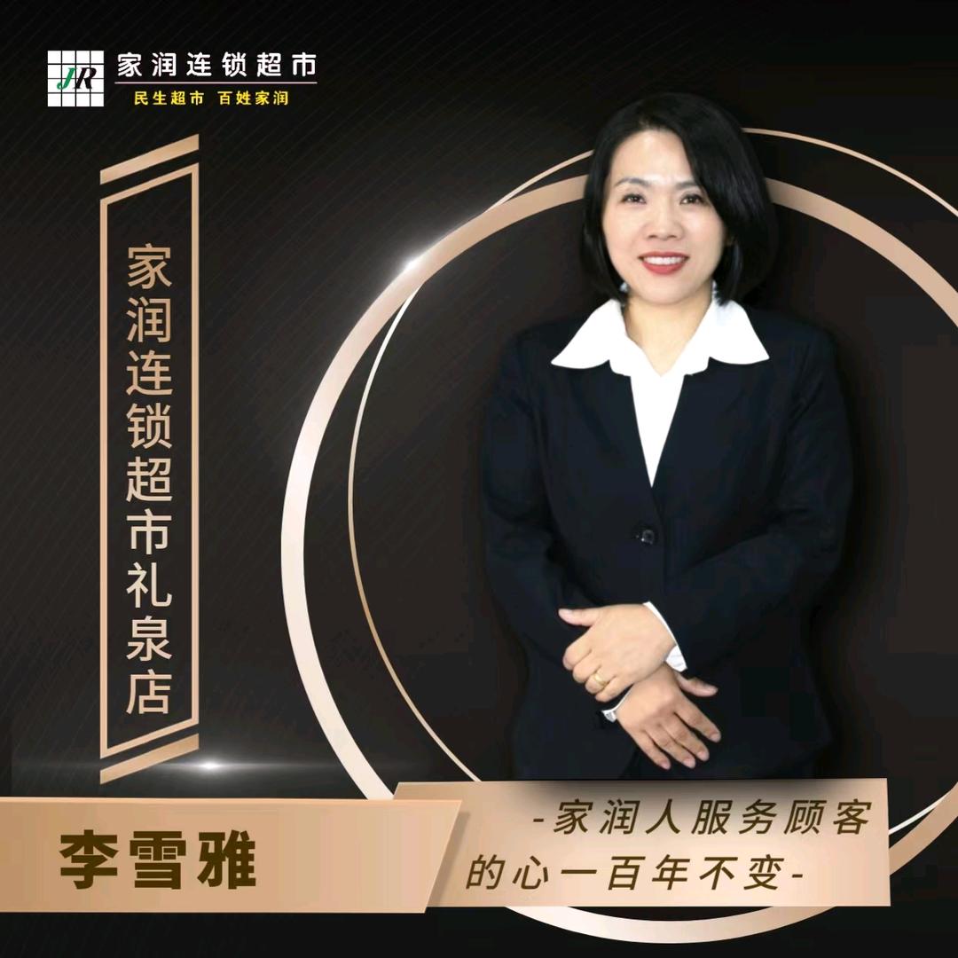 家润连锁超市礼泉城市新区店李雪雅