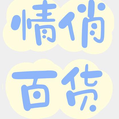 情悄百货