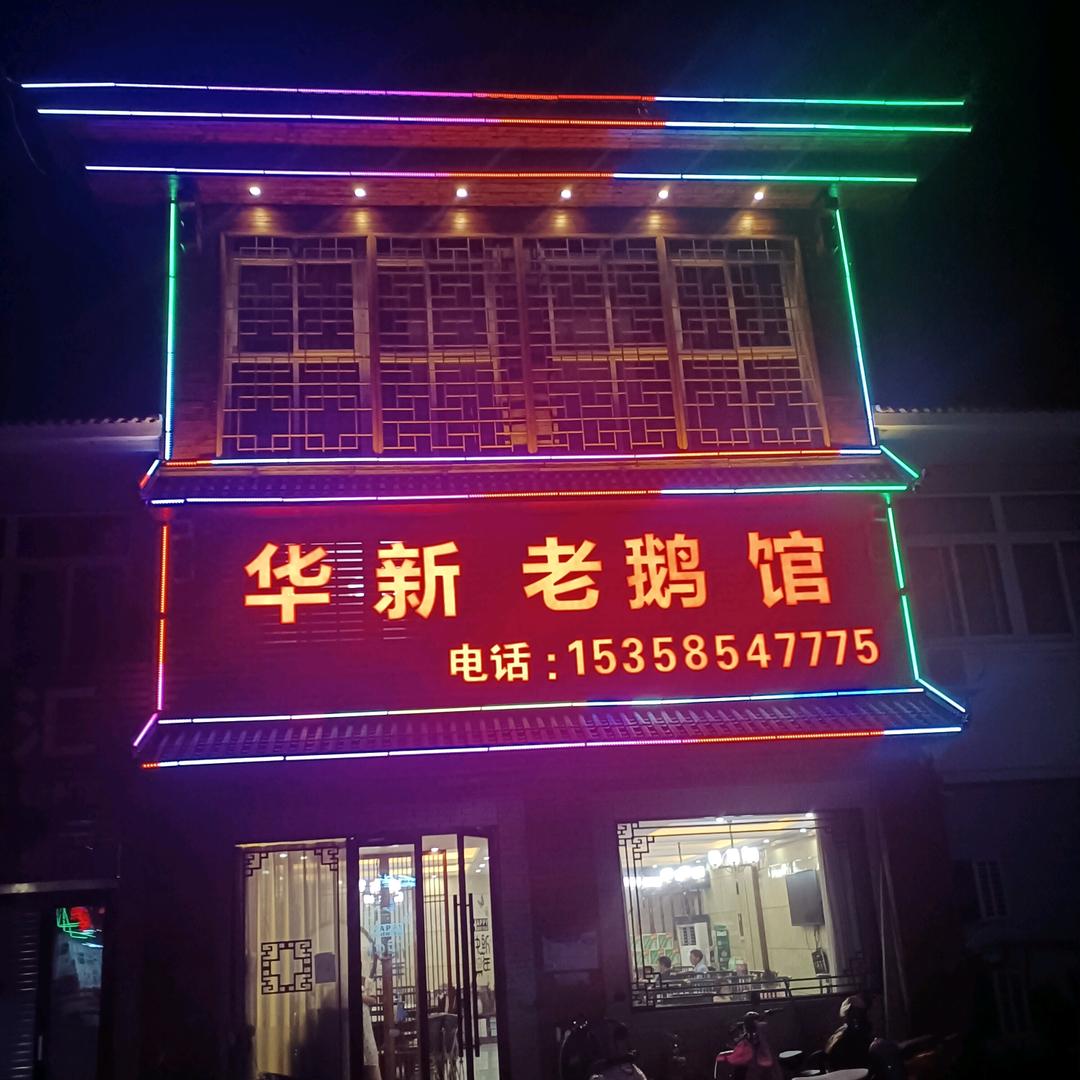 华新老鹅馆