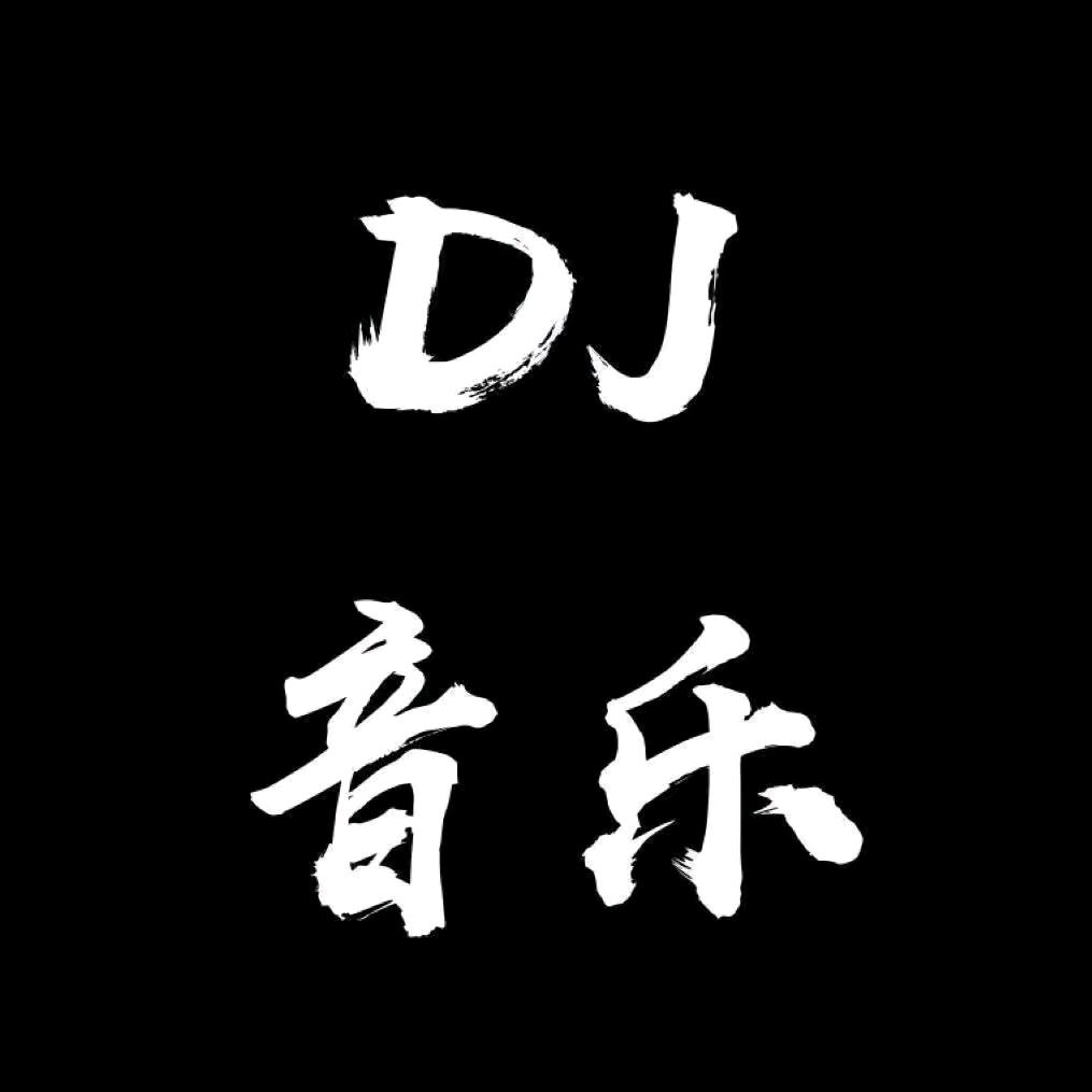 DJ.MUIO.音乐
