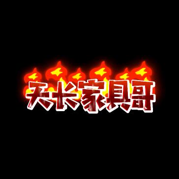 天长家具哥(定制家具安装)