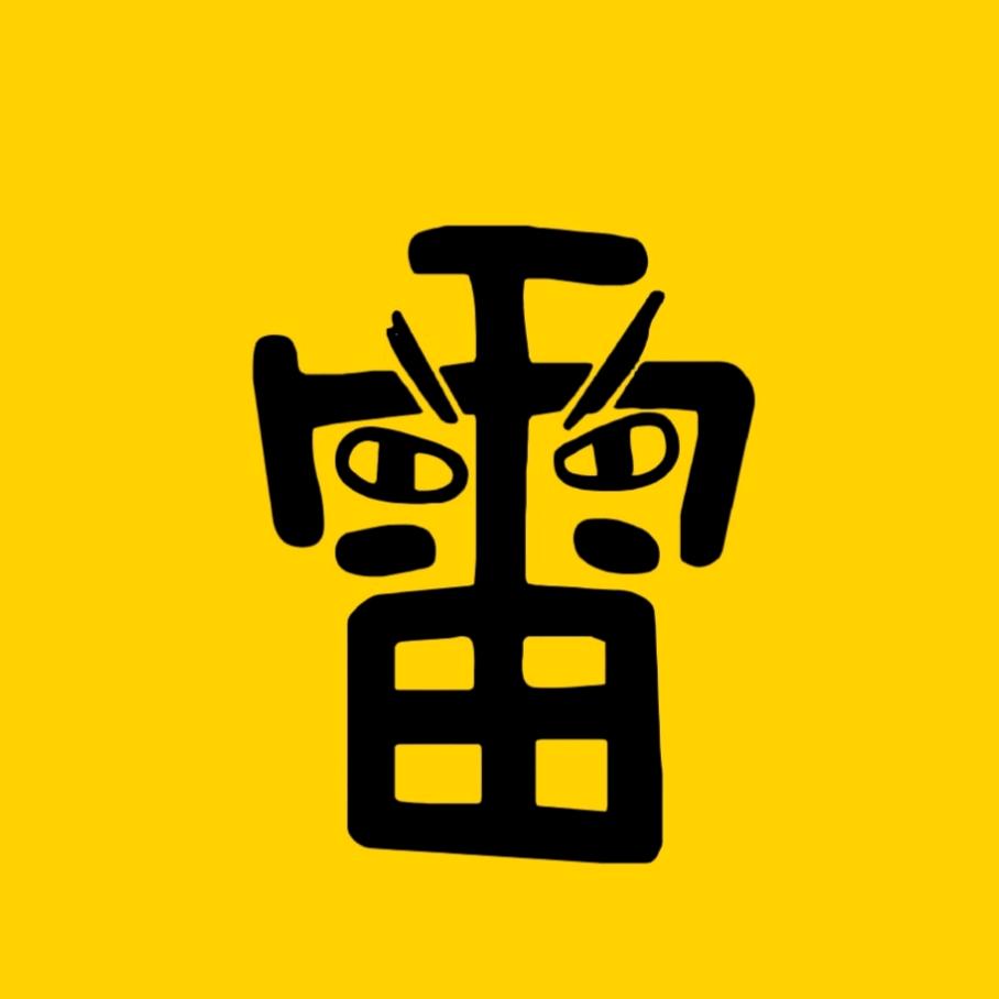 老雷说影