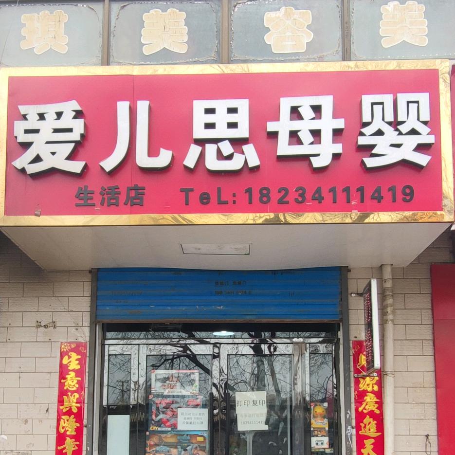 爱儿思母婴玩具