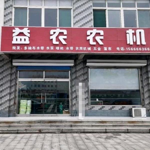 邹平市益农农机具销售部