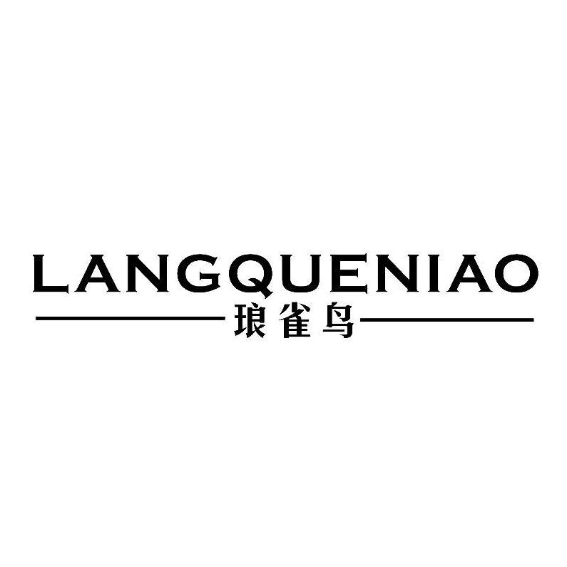 琅雀鸟