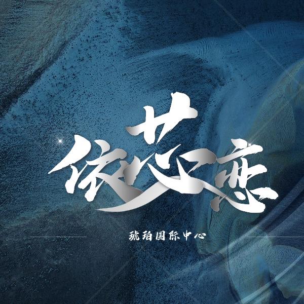 深圳市宝安区依恋珠宝店