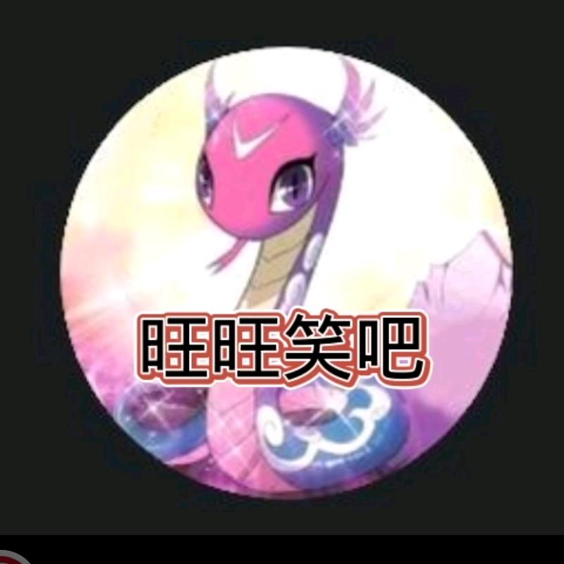@旺旺笑吧