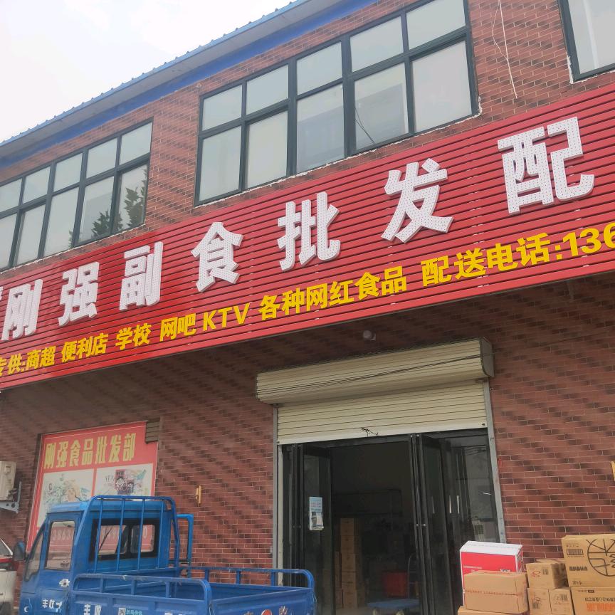 刚强副食批发配送中心