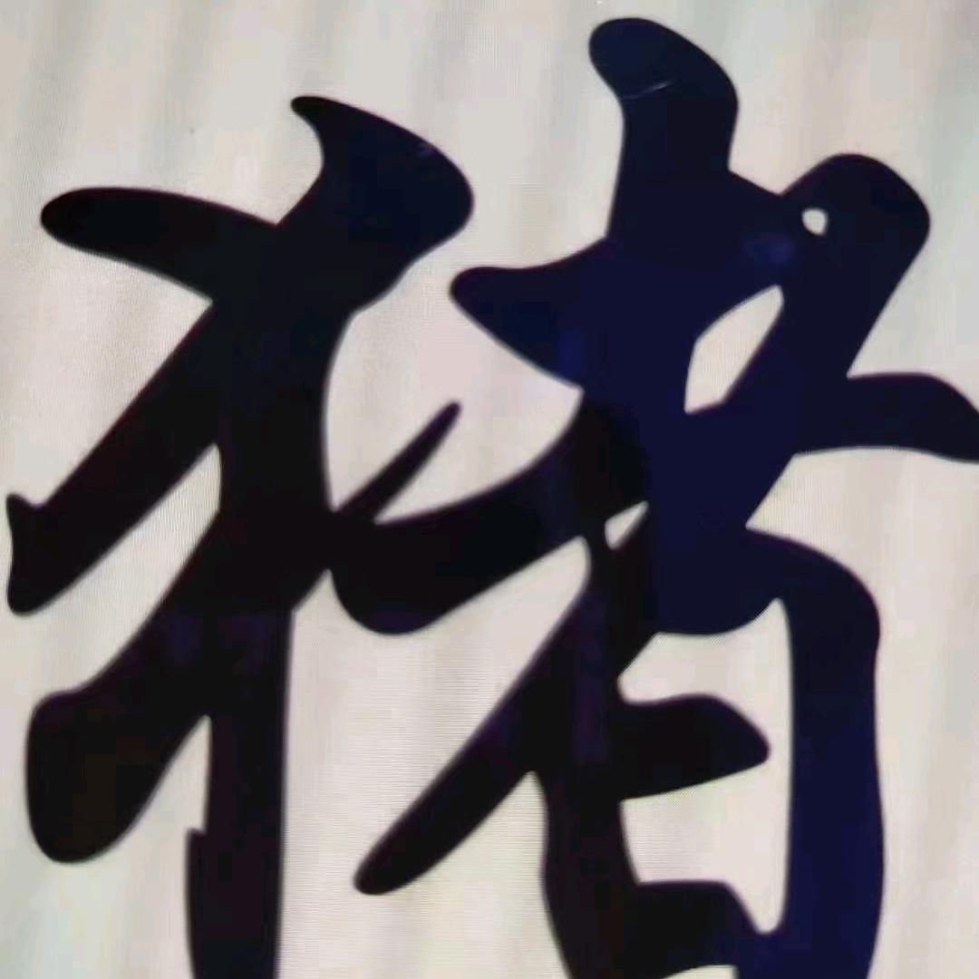 猪哥