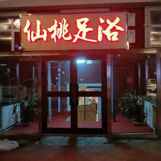 霍尔果斯仙桃足浴