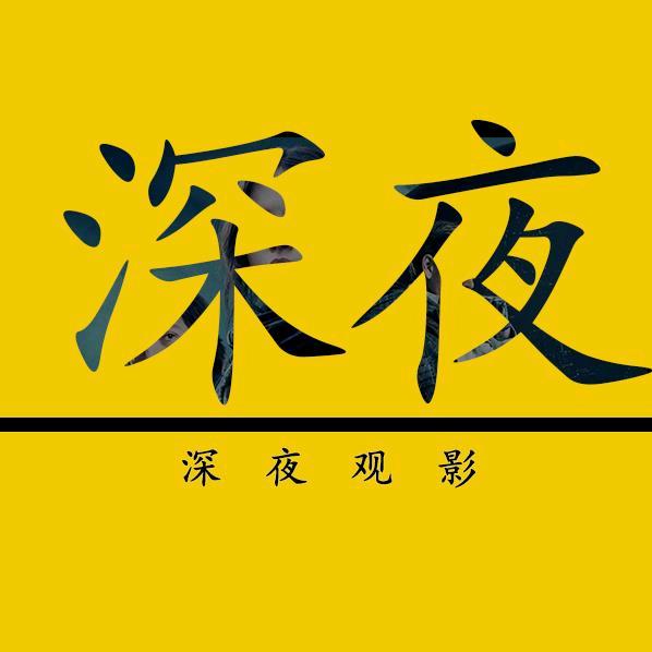 嘴炮说电影