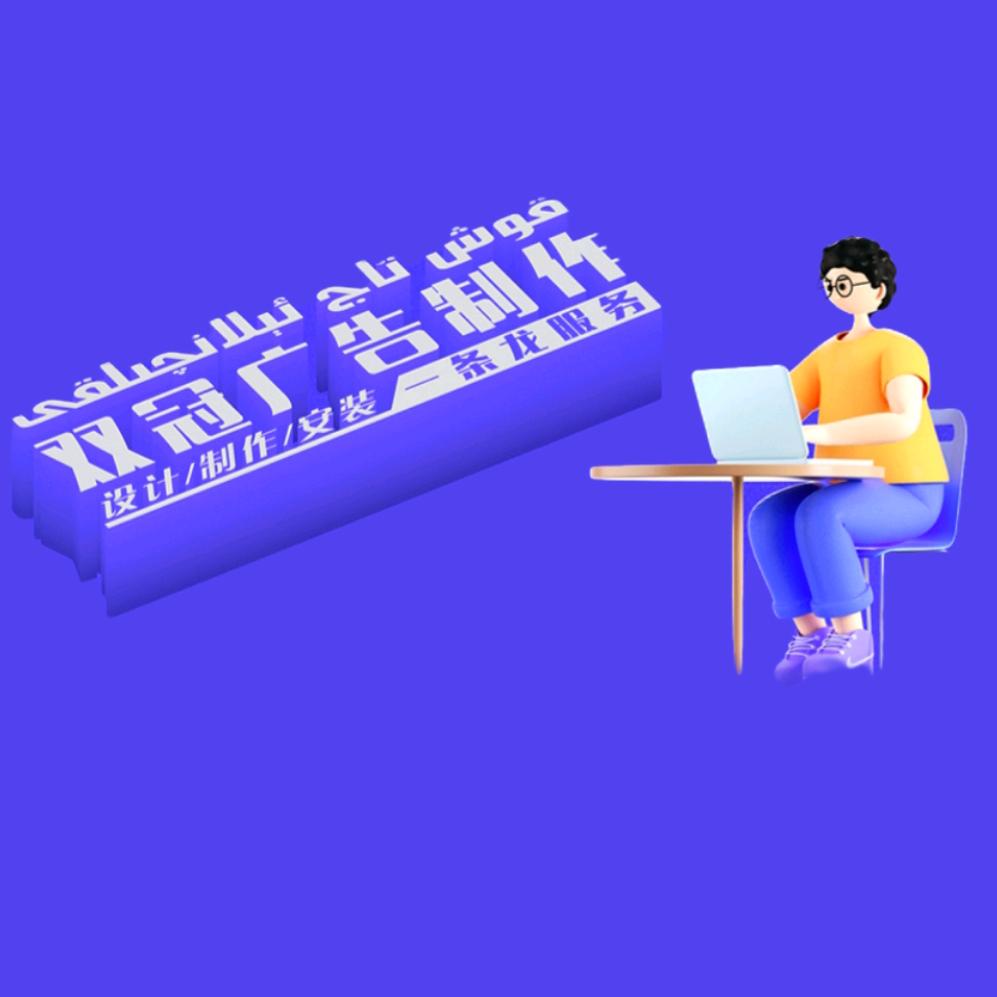 乌鲁木齐头屯河区双冠广告制作部