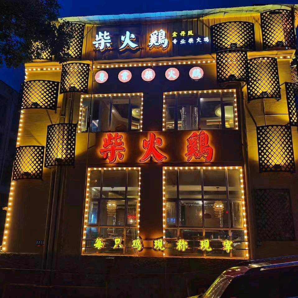 鑫丹凤柴火鸡洞井店