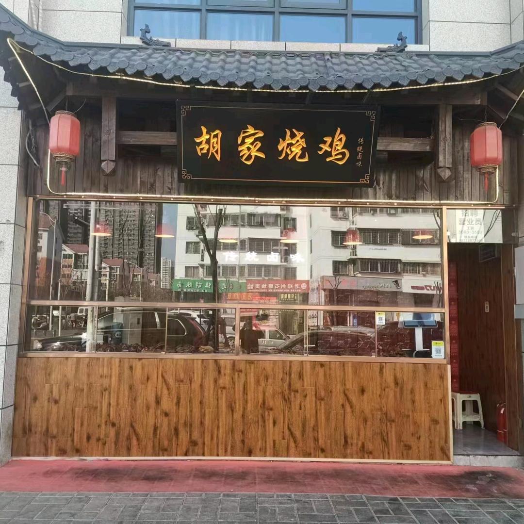 胡家烧鸡（祭城店）